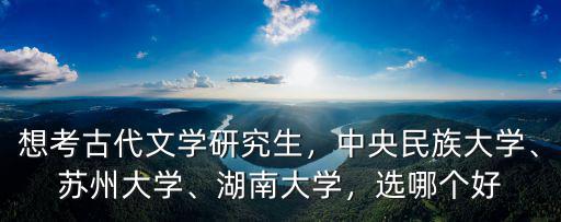 蘇州大學古代文學考研復試線多少,蘇州大學臨床醫學考研