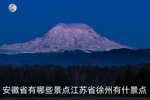 安徽省有哪些景點江蘇省徐州有什景點