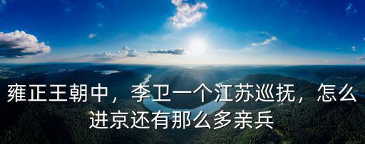 雍正王朝中，李衛一個江蘇巡撫，怎么進京還有那么多親兵