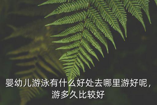 宜賓嬰兒游泳去哪里,去哪里游好呢