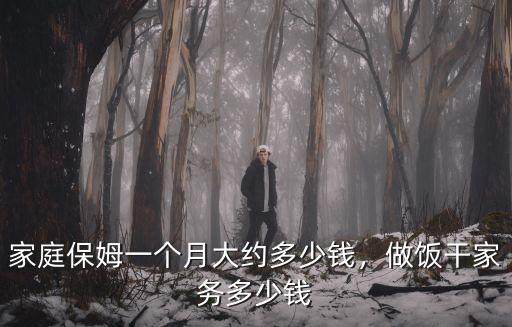 家庭保姆一個月大約多少錢，做飯干家務(wù)多少錢