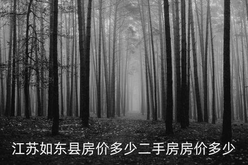 江蘇如東縣租房子多少錢,江蘇如東縣房?jī)r(jià)多少