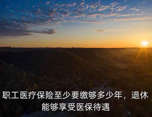連云港職工醫(yī)療保險(xiǎn)交多少年,企業(yè)職工醫(yī)療保險(xiǎn)交多少年