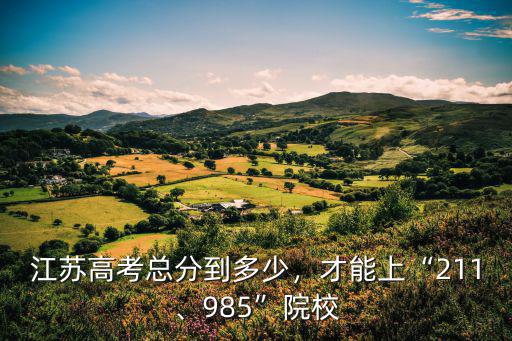 江蘇750總分多少分能上本二,江蘇高考總分到多少