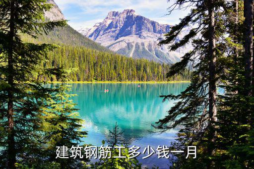 漯河市鋼筋工工資多少錢一天,建筑鋼筋工多少錢一月
