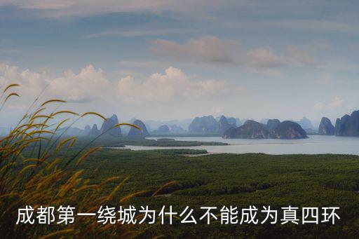 成都哪里屬于繞城,成都五環(huán)在哪里