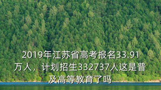 江蘇省2018年有多少人復讀,可是有約四萬人復讀