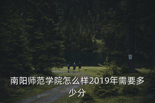 南陽師范學院怎么查有沒有被錄取,南陽師范學院怎么樣