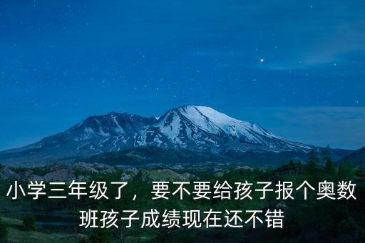 成都小學三年級奧數(shù)班哪里有,小學三年級了