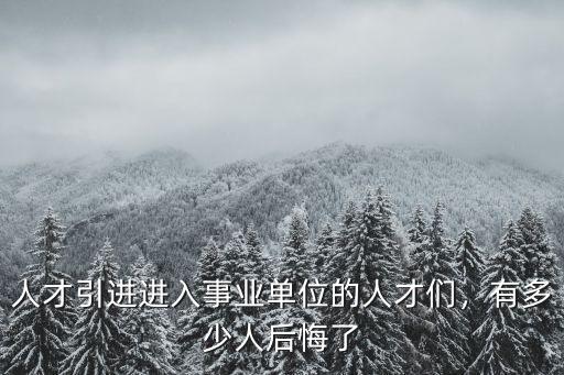 人才引進進入事業單位的人才們，有多少人后悔了