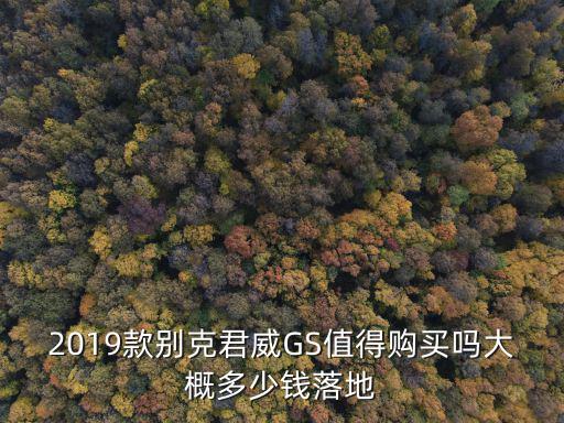 蘇州君威gs落地多少錢,君威GS多少錢