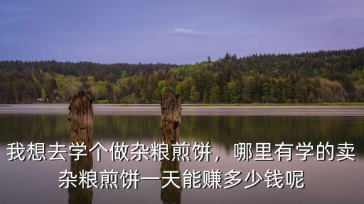 淮安雜糧煎餅早點多少錢一個,賣雜糧煎餅一天能賺多少錢呢