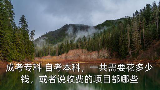 常州大專(zhuān)考本科總共需要多少錢(qián),一共需要花多少錢(qián)