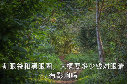 鄭州割眼袋要多少錢出眾東方舒暢,提眉切眼袋多少錢