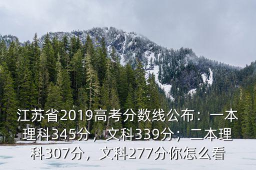 江蘇一本理科分數線是多少分,一本理科345分