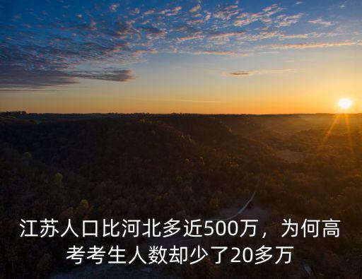江蘇今年走了多少考生,2010年江蘇考生50多萬