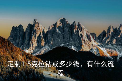 南京定做鉆戒多少錢,定制1.5克拉鉆戒多少錢