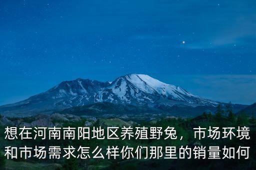 南陽地區哪里養兔,南陽地區適合養蜜蜂嗎