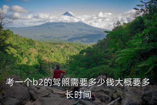 無錫學個b2 要多少錢,考一個b2的駕照需要多少錢