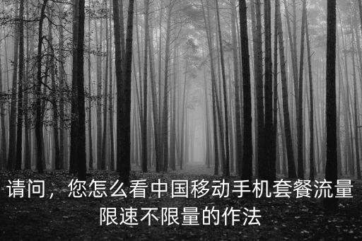江蘇移動流量不限量是限量多少,移動哪個套餐最劃算