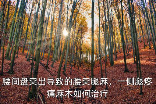 腰間盤突出導致的腰突腿麻，一側腿疼痛麻木如何治療