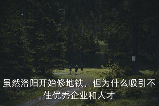 洛陽地鐵在哪里招聘,洛陽修建地鐵的意義在哪里