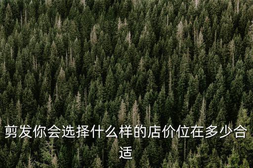 蘇州剪個頭多少錢合適,十元錢剪個頭