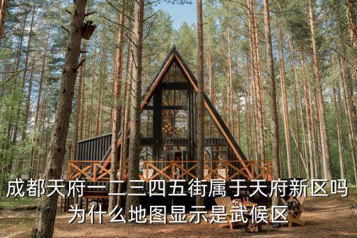 天府新區(qū)視高屬于成都哪里,成都的天府新區(qū)在哪里