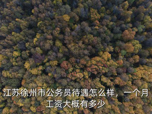 江蘇的工資一般多少,一般的工廠招人嗎