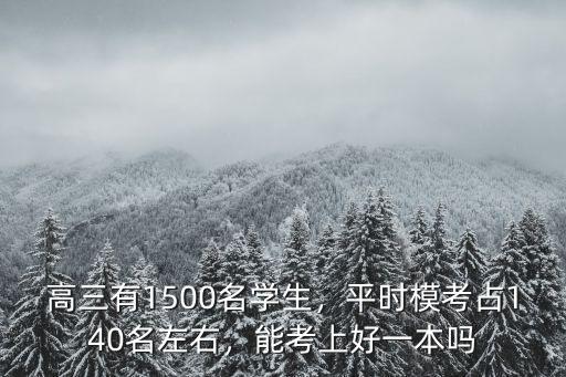 淮安有多少名高三學生,高三有1500名學生
