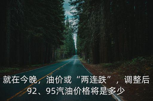江蘇下調油價是多少,油價或迎今年第二次下調