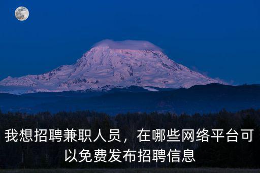 我想招聘兼職人員，在哪些網絡平臺可以免費發布招聘信息