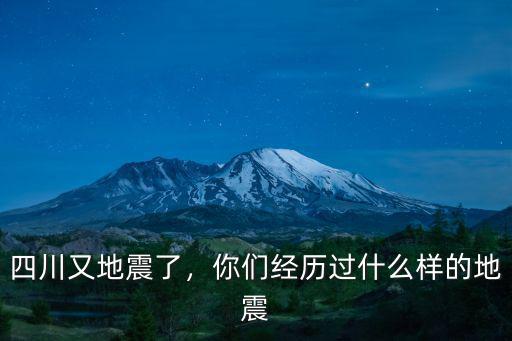 四川又地震了，你們經(jīng)歷過什么樣的地震