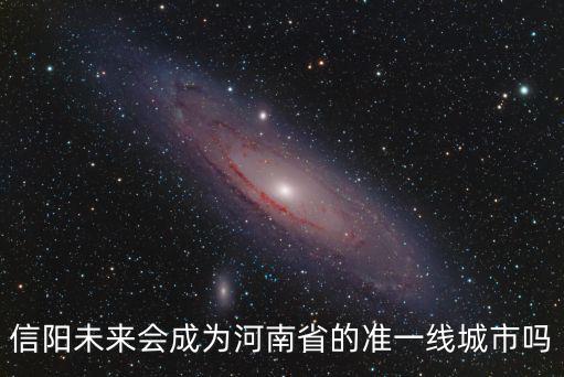 信陽的未來是怎么樣,信陽在河南的地位是怎樣的