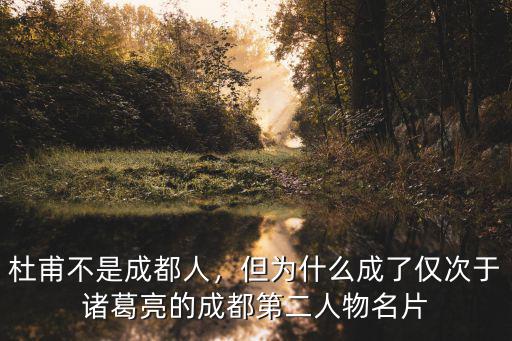 杜甫在成都哪里住過,杜甫不是成都人