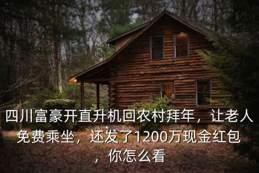 四川哪里有坐直升機,請老人坐直升飛機的事情