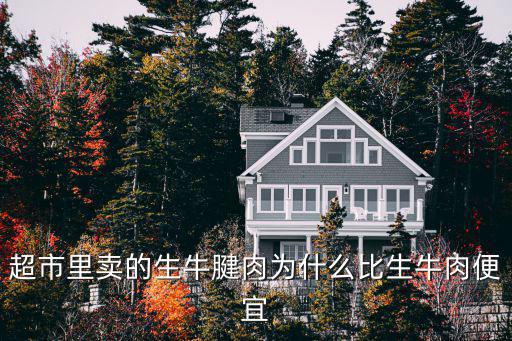 鄭州生牛腱子肉多少錢一斤,可以出多少熟牛肉