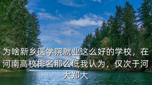 為啥新鄉醫學院就業這么好的學校，在河南高校排名那么低我認為，僅次于河大鄭大