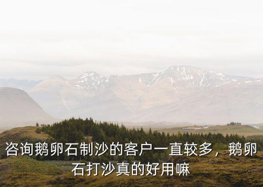 江蘇制沙鵝卵石價格多少錢,鵝卵石打沙真的好用嘛
