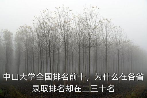 中山大學(xué)全國排名前十，為什么在各省錄取排名卻在二三十名