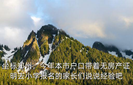 鄭州小學(xué)線(xiàn)上報(bào)名成功后怎么做,鄭州市線(xiàn)上報(bào)名