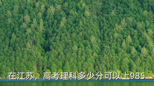 在江蘇，高考理科多少分可以上985