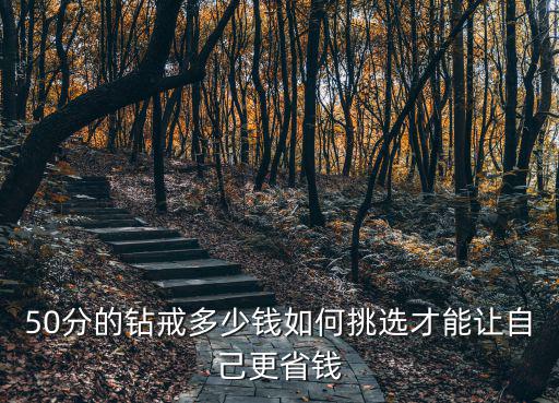 50分的鉆戒多少錢如何挑選才能讓自己更省錢