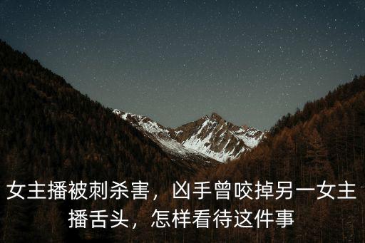 商丘女主播被殺怎么判的,女主播被刺身亡