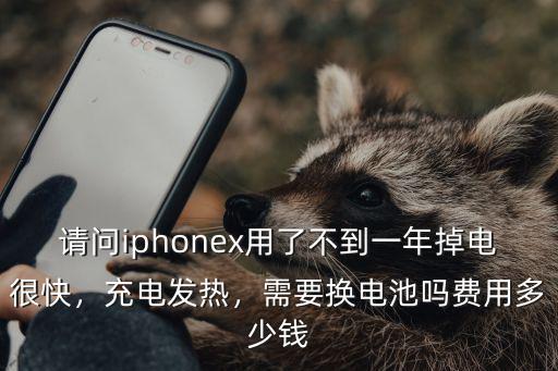 南京蘋果x換電池價格多少錢一個,蘋果x換原裝電池多少錢