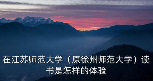 文科排名多少能上江蘇師范大學,原徐州師范大學