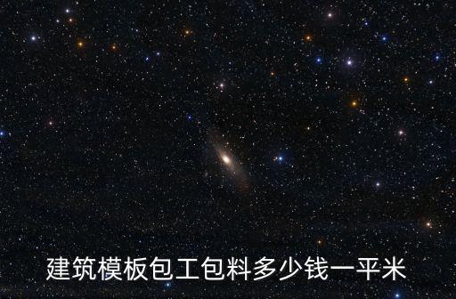 建筑模板包工包料多少錢一平米