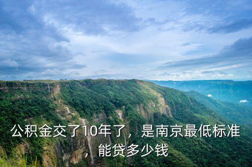 南京工作兩年公積金能貸多少錢,公積金交了10年了