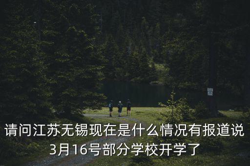 江蘇無錫有多少病例,請(qǐng)問江蘇無錫現(xiàn)在是什么情況