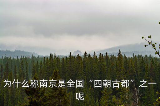 為什么稱南京是全國(guó)“四朝古都”之一呢